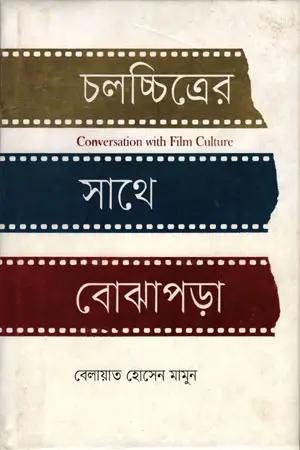 চলচ্চিত্রের সাথে বোঝাপড়া