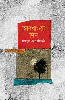 আধখাওয়া দিন