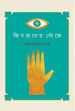 জিবরানের খোঁজে