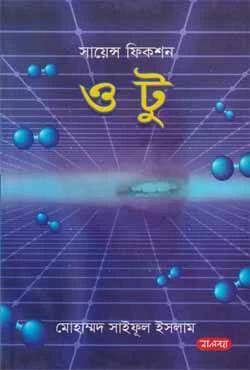 সায়েন্স ফিকশন: ও টু