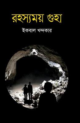 রহস্যময় গুহা