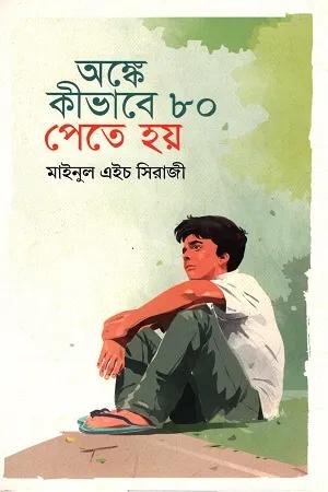 অঙ্কে কীভাবে ৮০ পেতে হয়