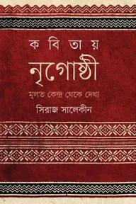 কবিতায় নৃগোষ্ঠী : মূলত কেন্দ্র থেকে দেখা