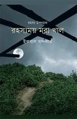 রহস্যময় মরা খাল