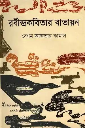 রবীন্দ্রকবিতার বাতায়ন