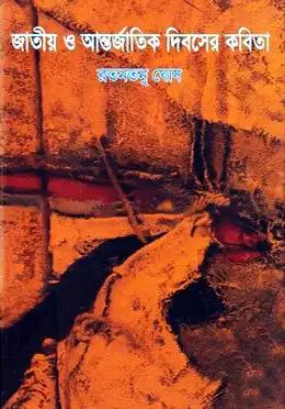 জাতীয় ও আন্তর্জাতিক দিবসের কবিতা