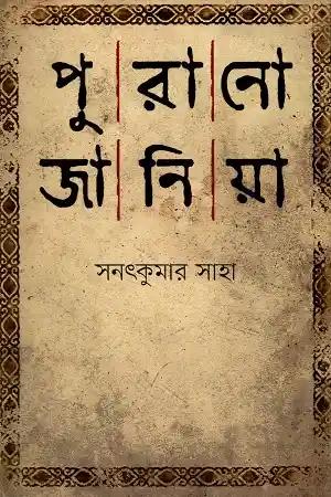পুরানো জানিয়া