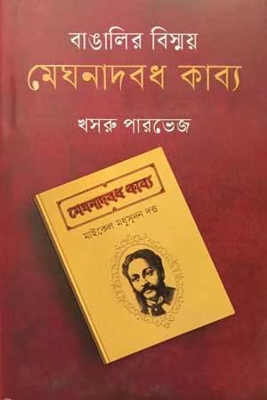 বাঙালির বিস্ময় মেঘনাদবধ কাব্য