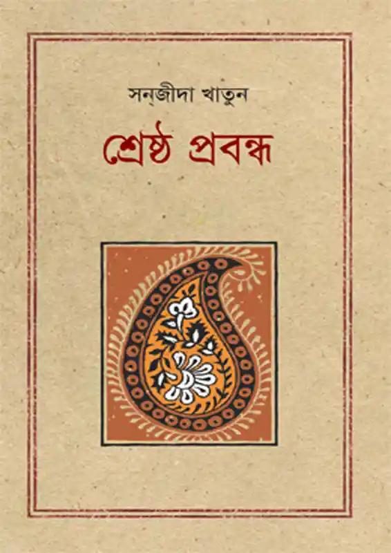 শ্রেষ্ঠ প্রবন্ধ : সন্‌জীদা খাতুন