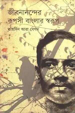 জীবনানন্দের রূপসী বাংলার স্বরূপ