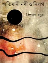 অভিমানী নদী ও নিসর্গ