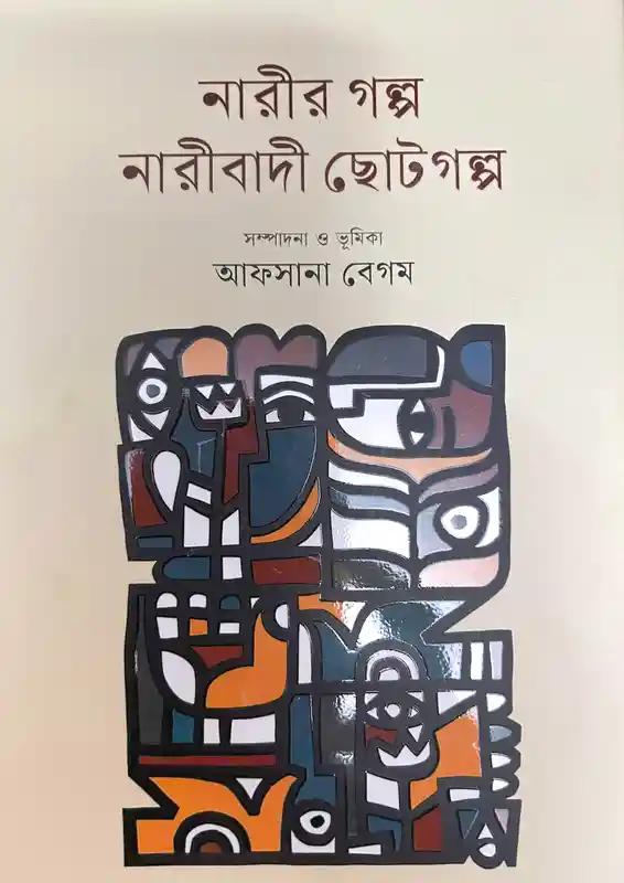নারীর গল্প নারীবাদী ছোটগল্প