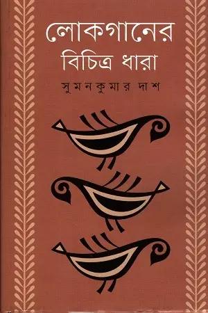 লোকগানের বিচিত্র ধারা