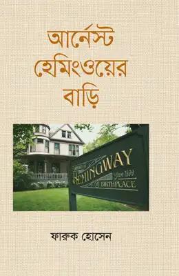 আর্নেস্ট হেমিংওয়ের বাড়ি