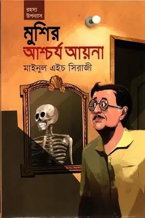 মুশির আশ্চর্য আয়না