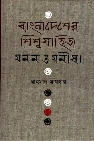 বাংলাদেশের শিশু সাহিত্য মনন ও মনীষা