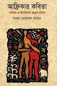 আফ্রিকার কবিতা