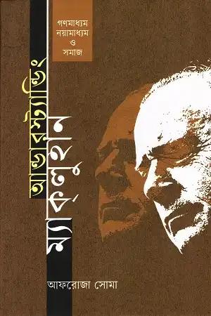 আন্ডারস্ট্যান্ডিং ম্যাকলুহান গণমাধ্যম, নয়ামাধ্যম ও সমাজ