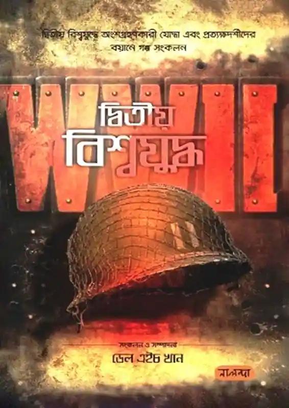 দ্বিতীয় বিশ্বযুদ্ধ - শেষ খণ্ড