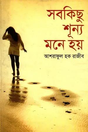 সবকিছু শূন্য মনে হয়