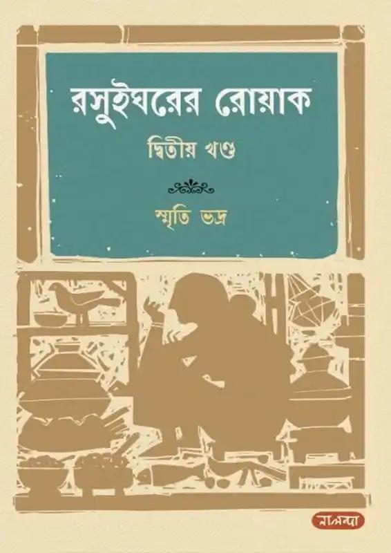 রসুইঘরের রোয়াক