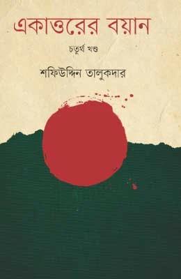 একাত্তরের বয়ান-চতুর্থ খণ্ড : মুক্তিযোদ্ধাদের সঙ্গে সরাসরি সংলাপ