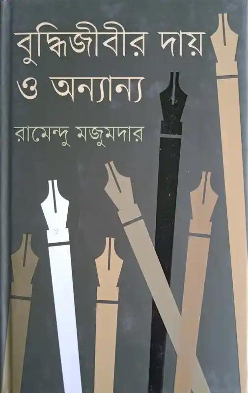 বুদ্ধিজীবীর দায় ও অন্যান্য