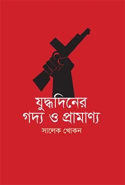 যুদ্ধদিনের গদ্য ও প্রামাণ্য