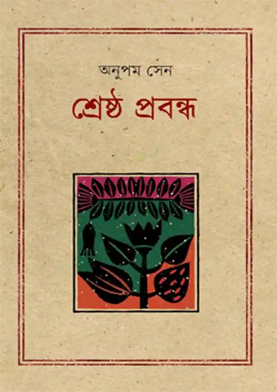 শ্রেষ্ঠ প্রবন্ধ