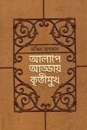আলাপে আড্ডায় কৃতীমুখ