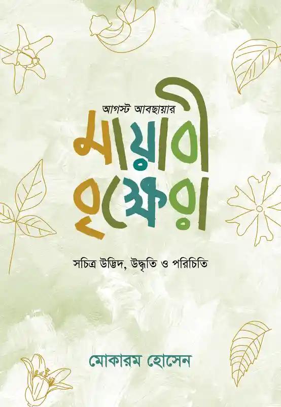 আগস্ট আবছায়ার মায়াবী বৃক্ষেরা