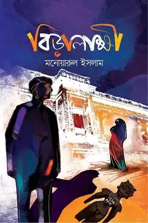 বিড়ালাক্ষী