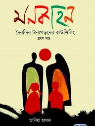 মনকাহন - ১ম খণ্ড