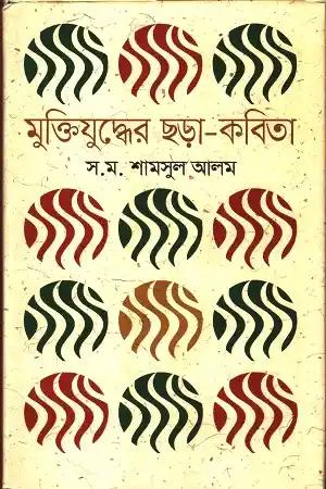 মুক্তিযুদ্ধের ছড়া-কবিতা