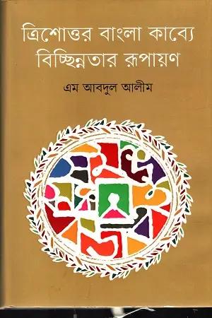 ত্রিশোত্তর বাংলা কাব্যে বিচ্ছিন্নতার রূপায়ণ