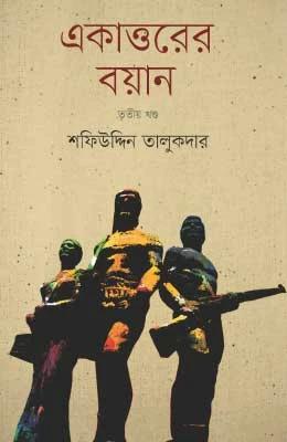 একাত্তরের বয়ান-তৃতীয় খণ্ড : মুক্তিযোদ্ধাদের সঙ্গে সরাসরি সংলাপ