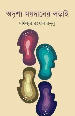 অদৃশ্য ময়দানের লড়াই