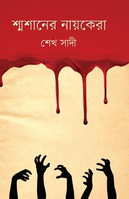 শ্মশানের নায়কেরা