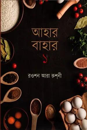 আহার বাহার ১ম খণ্ড