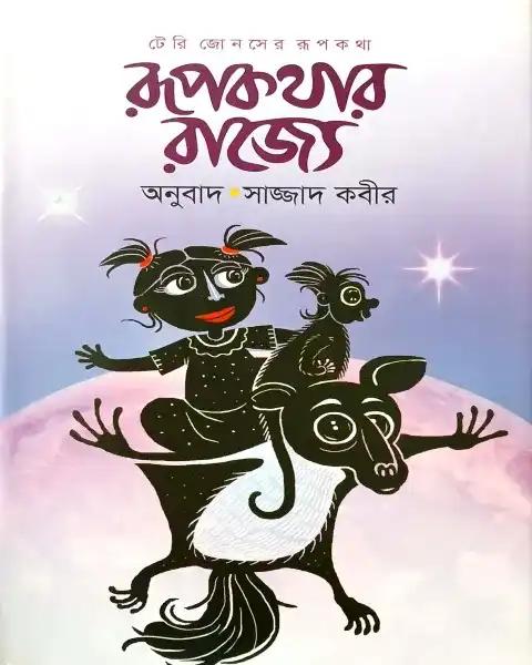 রূপকথার রাজ্যে