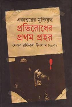 প্রতিরোধের প্রথম প্রহর