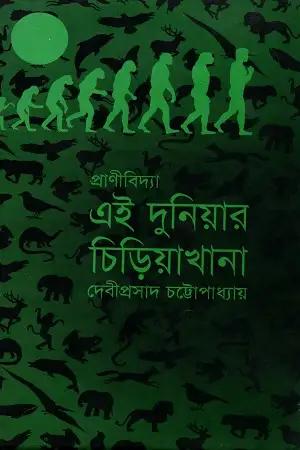 এই দুনিয়ার চিড়িয়াখানা