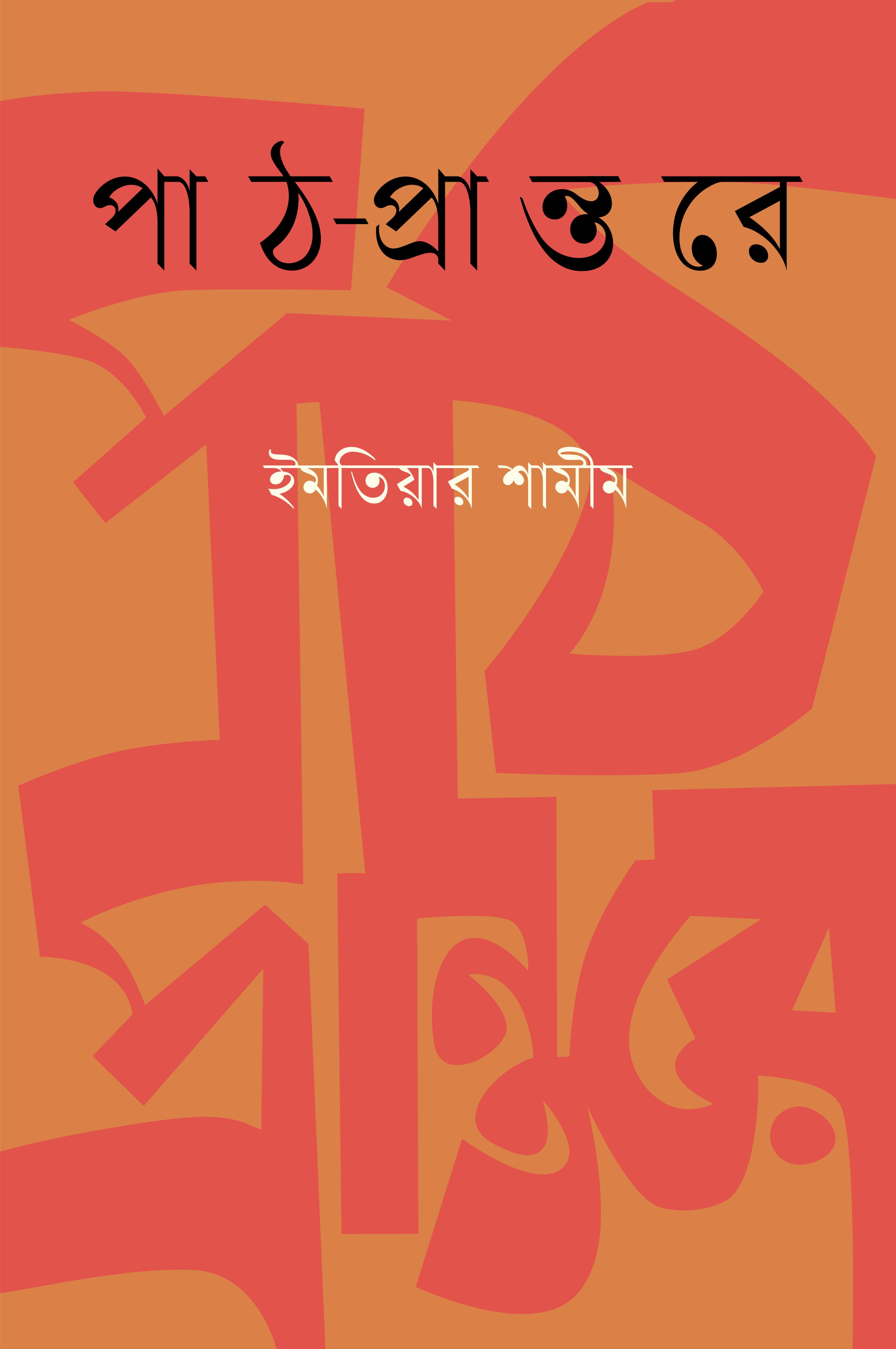 পাঠ-প্রান্তরে