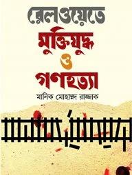 রেলওয়েতে মুক্তিযুদ্ধ ও গণহত্যা