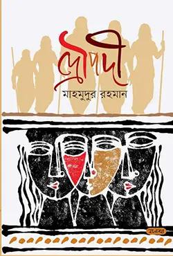 দ্রৌপদী