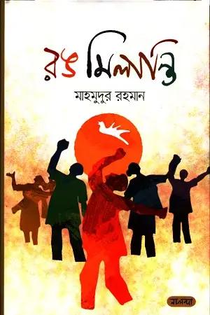 রঙ মিলান্তি
