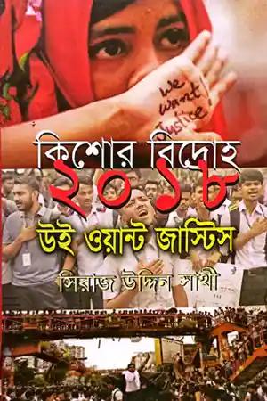 কিশোর বিদ্রোহ ২০১৮ উই ওয়ান্ট জাস্টিস