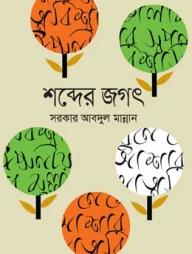 শব্দের জগৎ