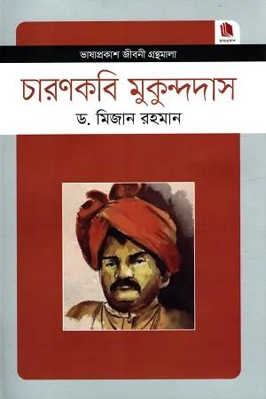চারণকবি মুকুন্দদাস রচনাসংগ্রহ