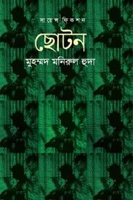 ছােটন